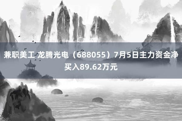 兼职美工 龙腾光电（688055）7月5日主力资金净买入89.62万元